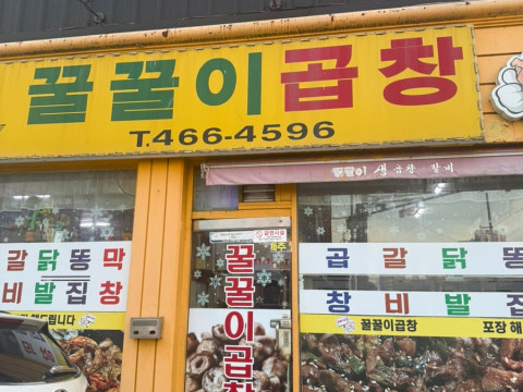 꿀꿀이곱창 사진 4