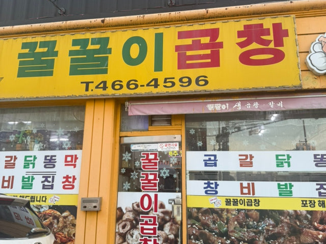 Kkulkkuligopchang 写真 4