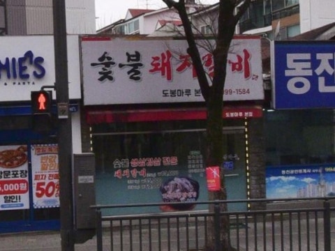 도봉마루 본점 사진 4
