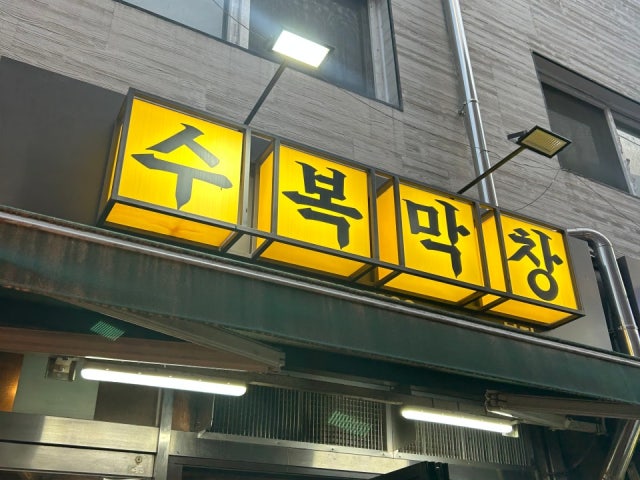 Subokmakchang 本店 写真 5