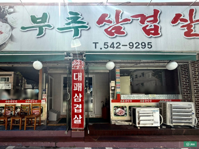 Buchusamgyeopsal 写真 6