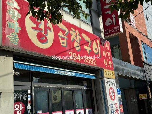 Gohyangmaeulwanggopchanggui 写真 4