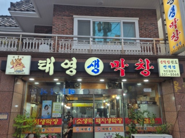 Taeyeongsaengmakchang Mandeok店 照片 5