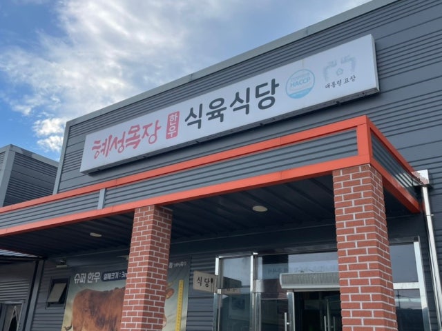 Hyeseongmokjangsikyuksikdang 写真 6
