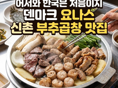 신촌부추곱창 신촌본점 사진 4