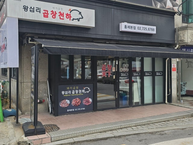 Wangsiprigopchangcheonha 照片 6