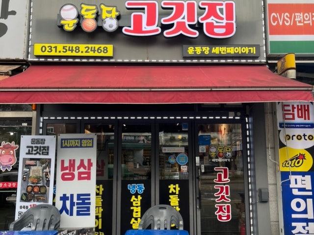 Undongjang Gogitjip 写真 6