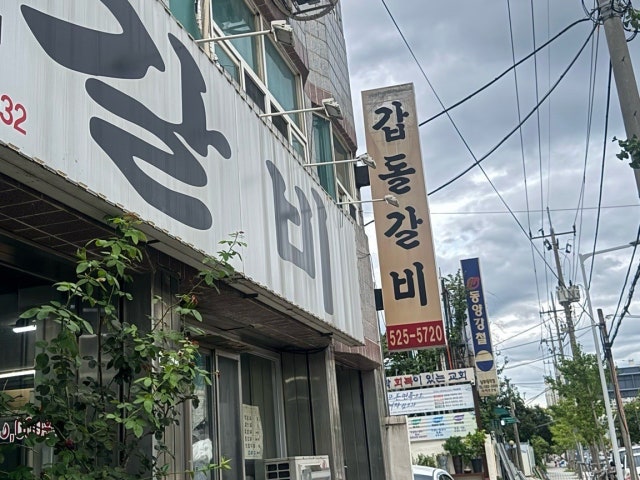 Gapdolgalbi 写真 5