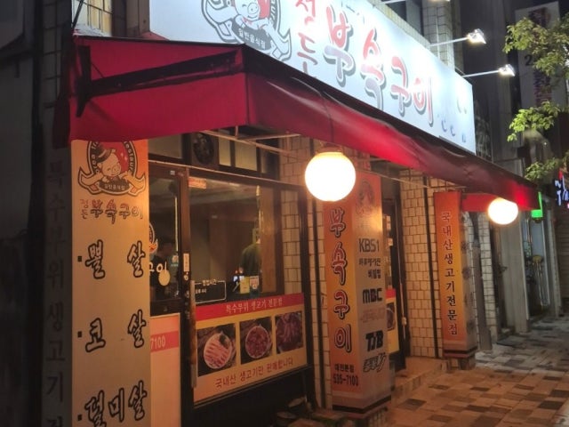 Jeongdeunbusokgui Daejeon 總店 照片 6