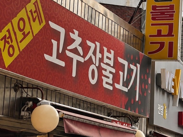 Jeongonegochujangbulgogi 照片 6