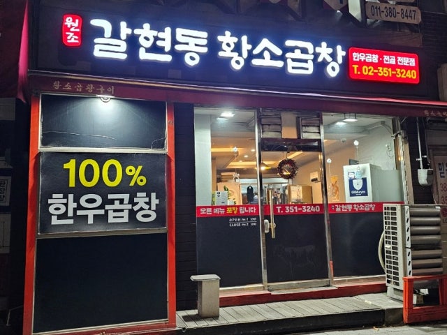 Galhyeondong Hwangsogopchang Seooreung 本店 写真 6
