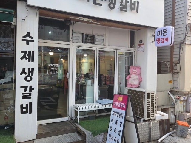Midonsaenggalbi 照片 6