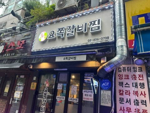 요쪽갈비찜 개롱본점 사진 4