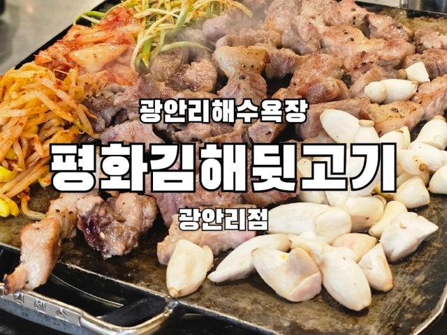 Pyeonghwagimhaedwitgogi Gwanganri Branch Photos 5