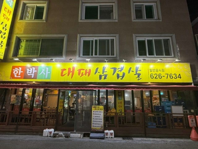 Hanbaksadaepaesamgyeopsal Photos 5
