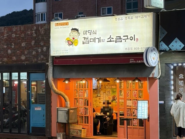 Madangsoekkeopdegiwasogeumgui Choeup店 照片 6