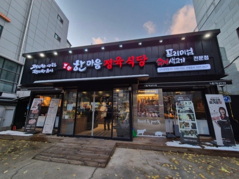 한마음정육식당 구의강변점 사진 4