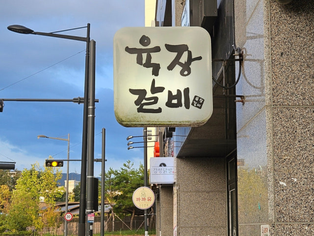 Yukjanggalbi Cheongdang Branch Photos 6