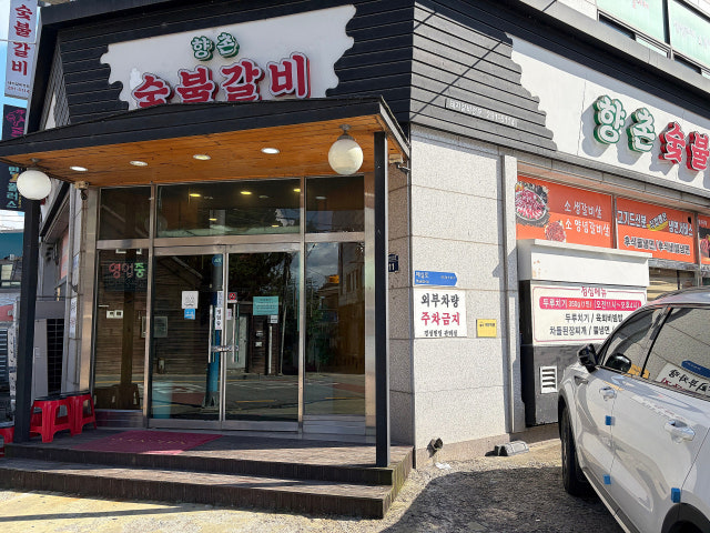 Hyangchonsutbulgalbi 写真 6