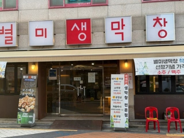 Byeolmisaengmakchang Photos 5