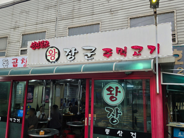 Wangjanggunjumeokgogi 写真 6