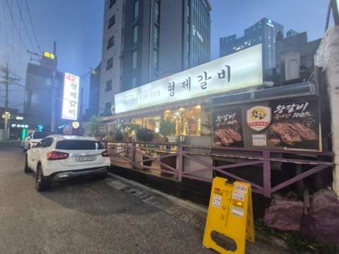 형제갈비 사진 4
