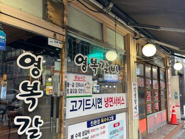 Yeongbokgalbi 写真 5