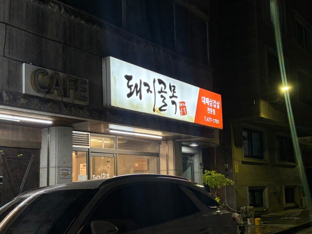 Dwaejigolmok 照片 6