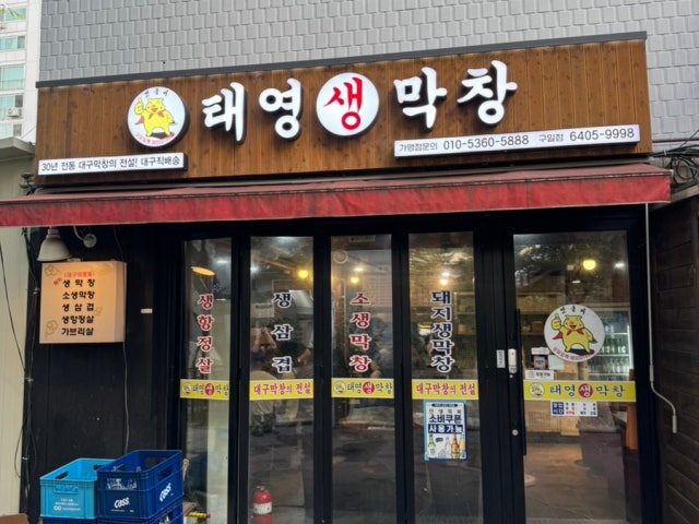 Taeyeongsaengmakchang Guil店 照片 6