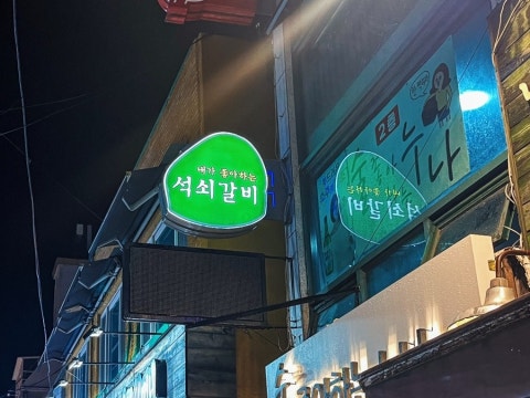 내가좋아하는석쇠갈비 덕천본점 사진 4