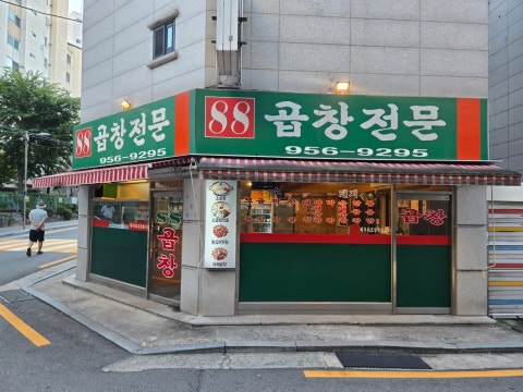 88곱창전문 사진 4