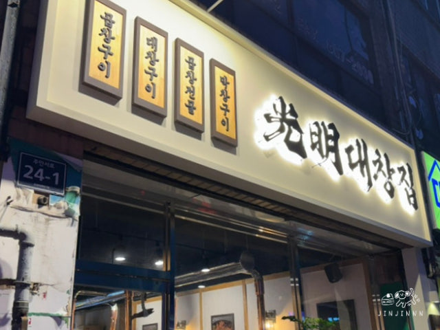 Gwangmyeongdaechangjip Juan Branch Photos 6