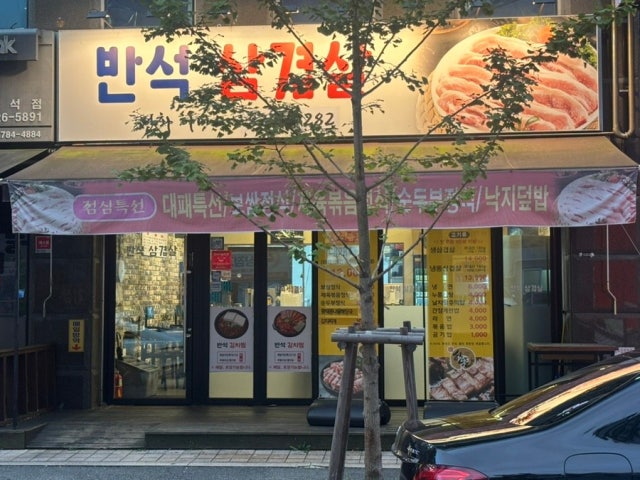 Banseoksamgyeopsal 写真 6