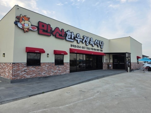만산한우 정육식당 사진 4