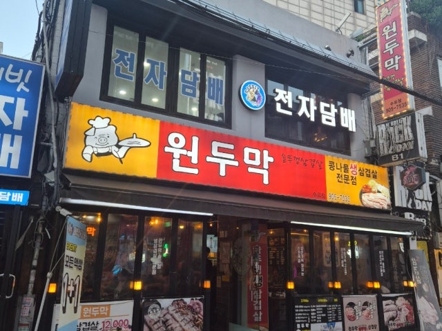 Wondumaksotttukkeongsamgyeopsal Photos 5