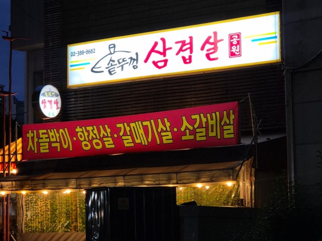Sotttukkeongsamgyeopsalgongwon 写真 5