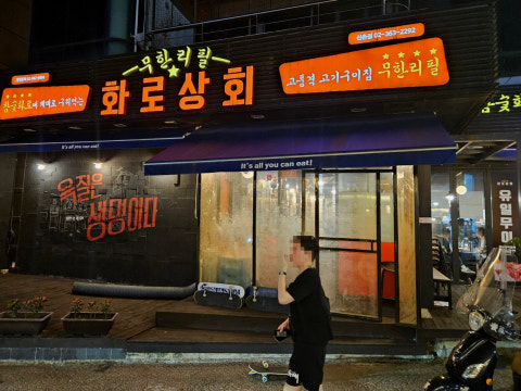 화로상회 신촌점 사진 4
