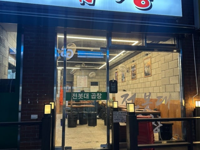 Jeonbotdaegopchang Photos 5