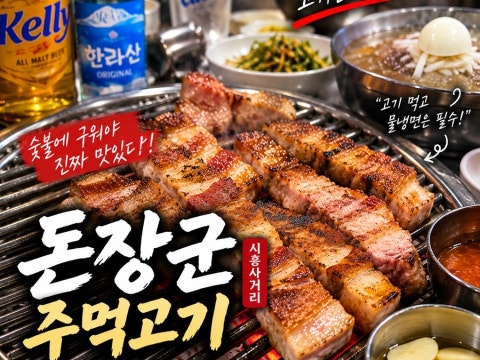 돈장군주먹고기 시흥사거리점 사진 4