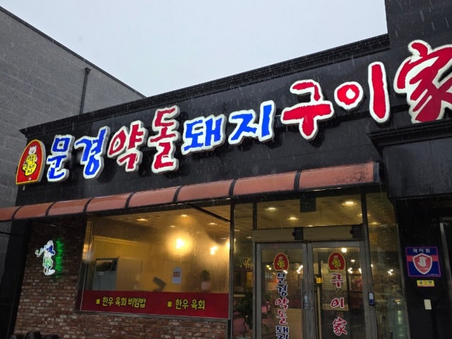 Mungyeongyakdoldwaejiguiga Photos 6