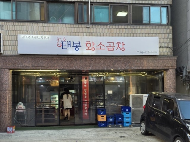 Taebonghwangsogopchang 照片 6