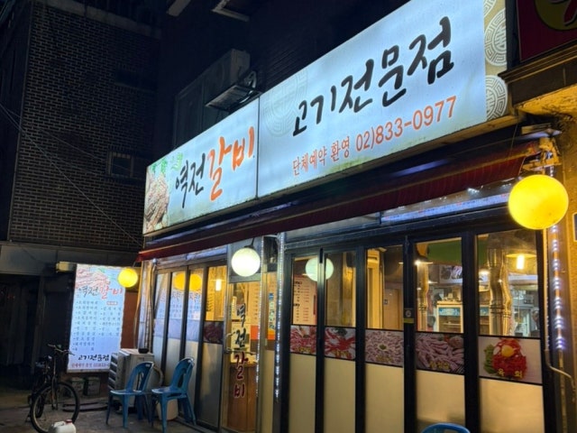 Yeokjeongalbi 写真 5