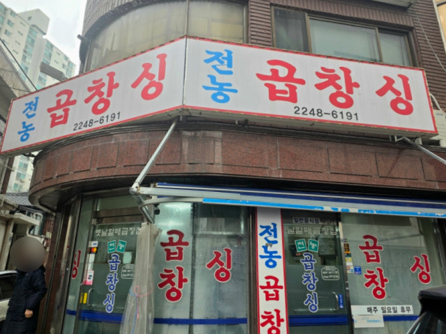 Jeonnonggopchangsing 写真 5