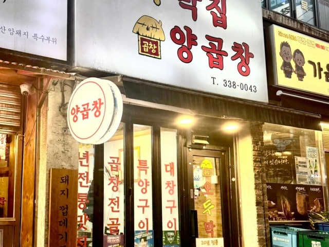 Odumakjipyanggopchang 照片 5