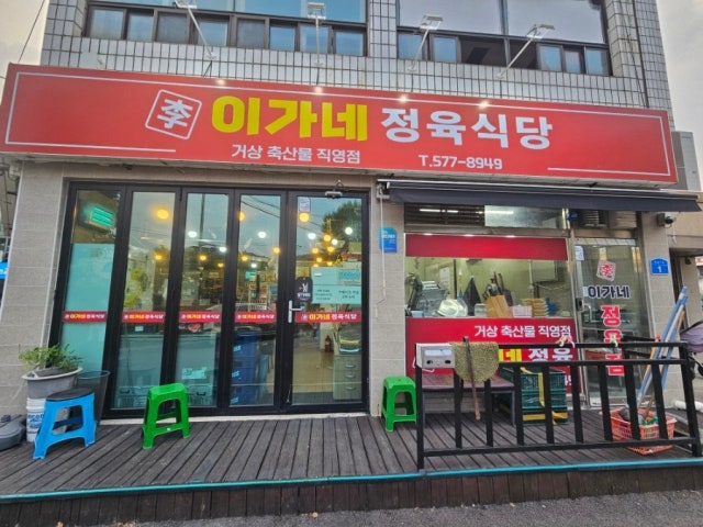 Iganejeongyuksikdang 照片 5