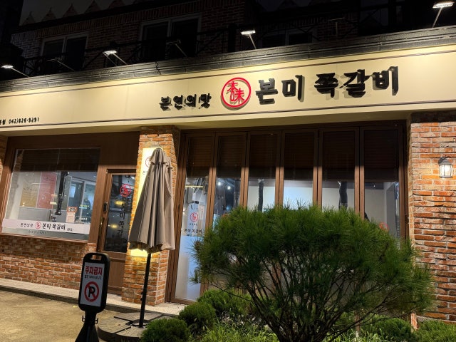 Bonmijjokgalbi Photos 6