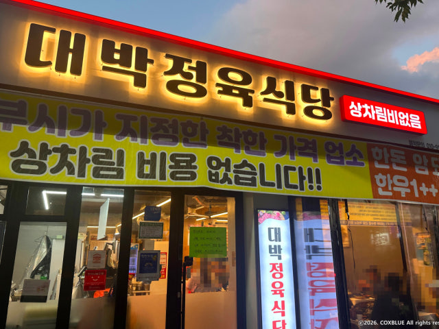 Daebakjeongyuksikdang 写真 6