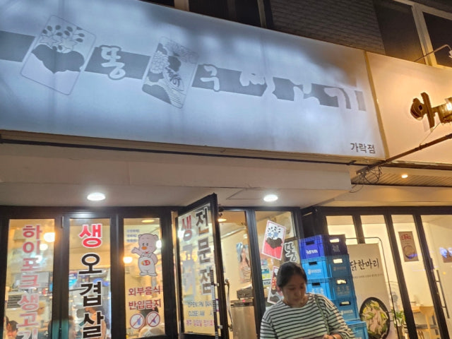 Ttonggusaenggogigarakjeom 照片 6