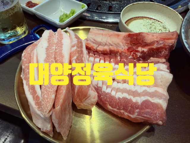 Daeyangjeongyuksikdang 照片 6