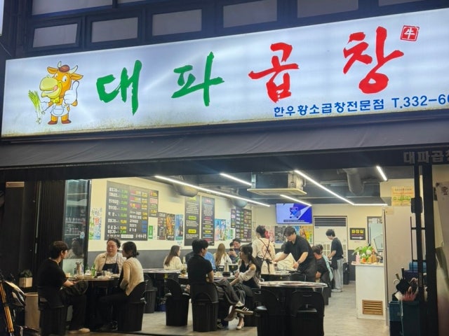 Daepagopchang 照片 5